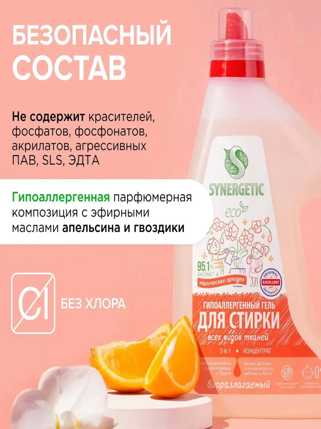 Гель для стирки SYNERGETIC 3 IN 1 "Магическая орхидея", 1,5 л, 25 стирок
