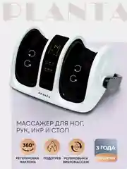 Массажер для ног и тела PLANTA MF-13