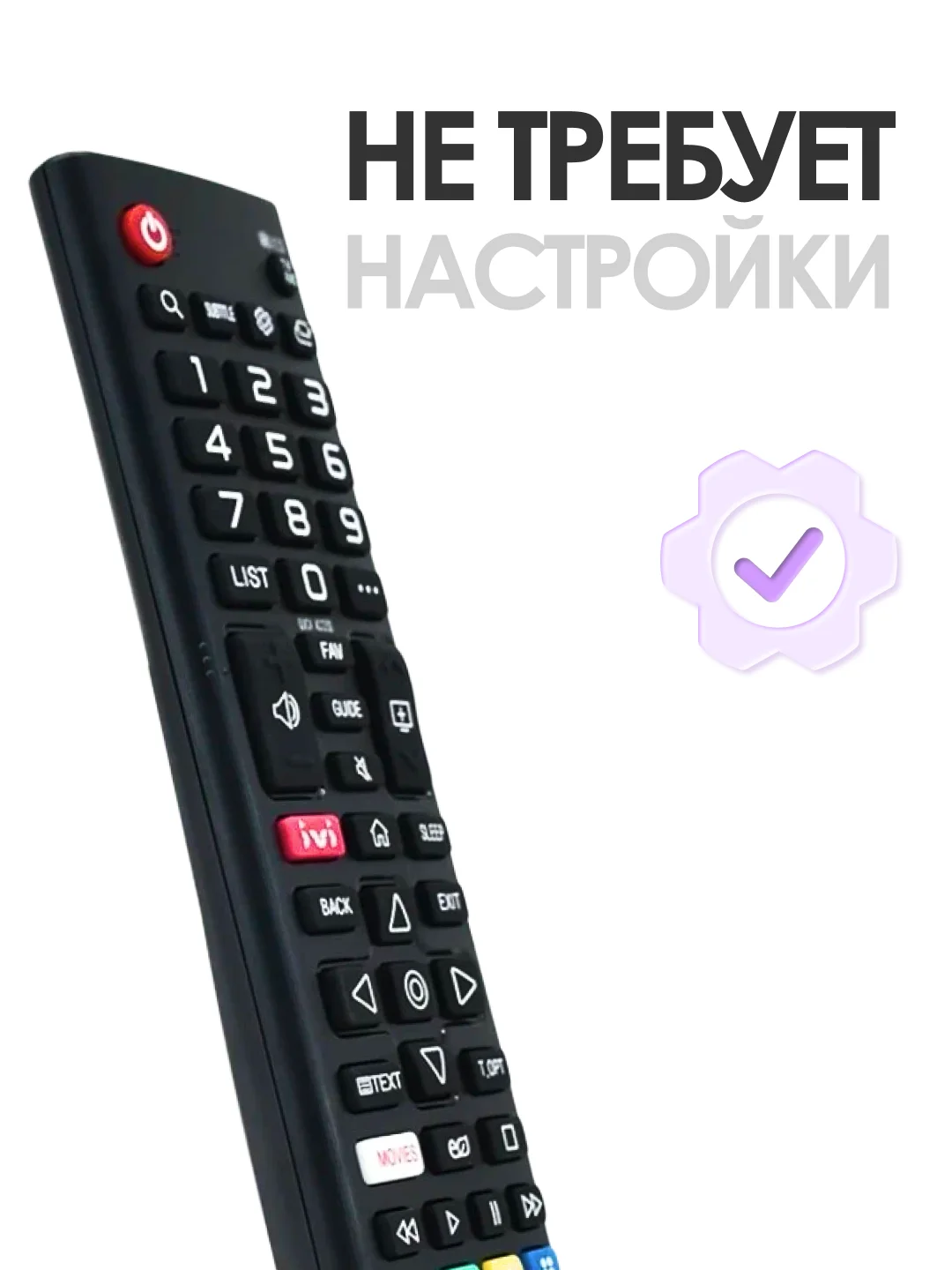 Универсальный пульт дистанционного управления для всех LG Smart TV с функцией IVI / Movies