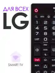 Универсальный пульт дистанционного управления для всех LG Smart TV с функцией IVI / Movies