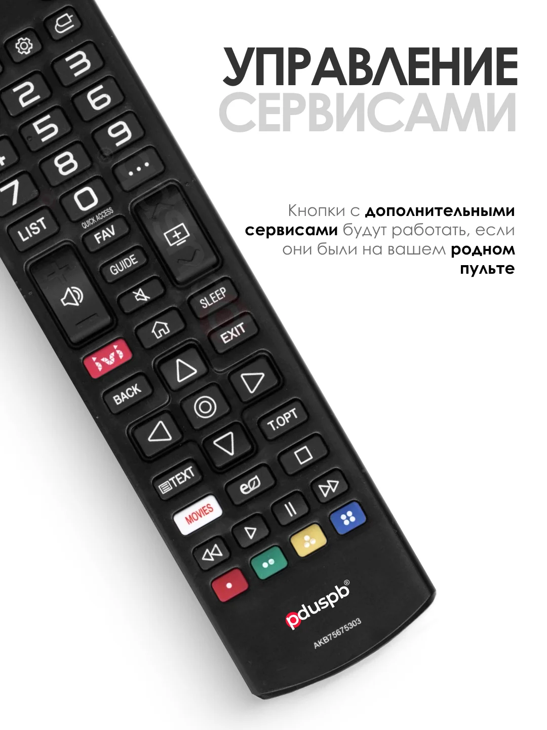 Универсальный пульт дистанционного управления для всех LG Smart TV с функцией IVI / Movies