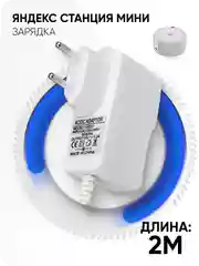 Зарядка белая для Яндекс Станция Алиса Мини 2.0 YNDX-00021 / 00020 15V 1.2A 4.0 x 1.7 мм