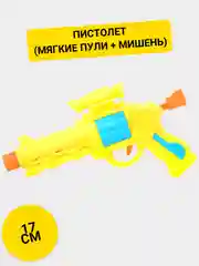 Пистолет (мягкие пули + мишень)