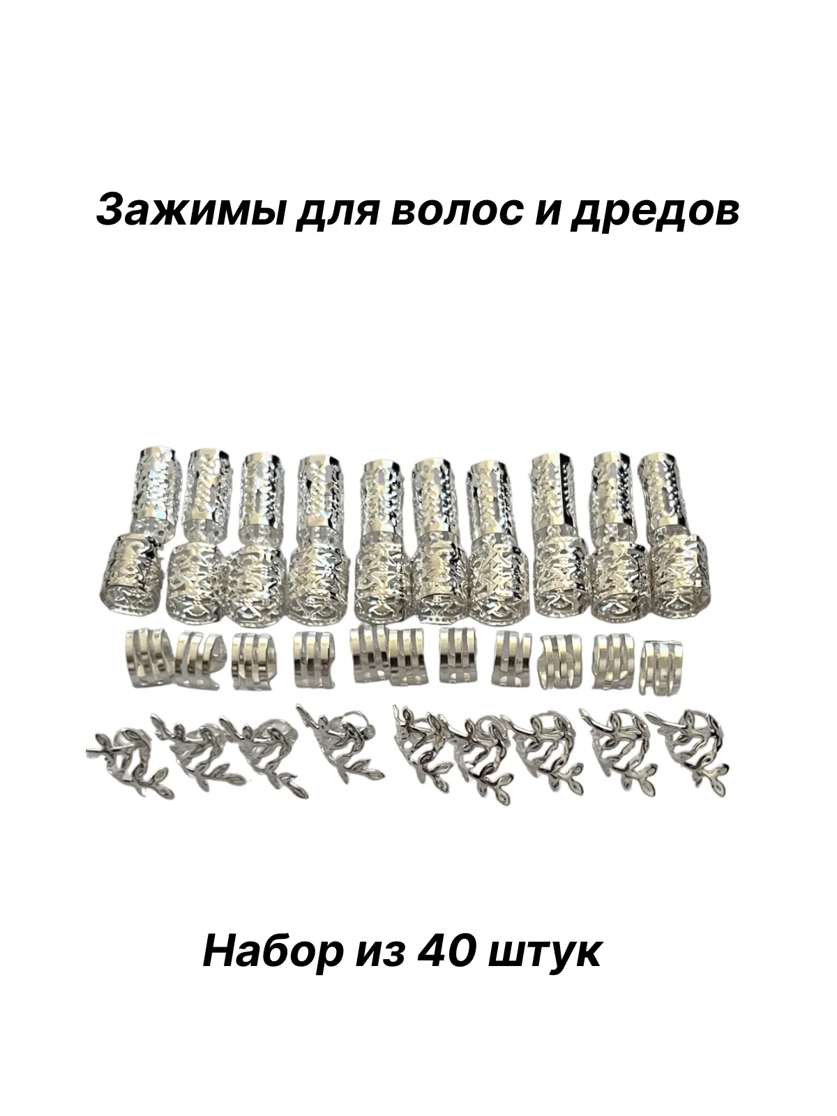 Серебряный кольца для волос,зажимы для дред, шармы для дредов, украшение на афрокосы 40 шт