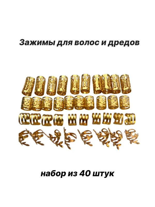 Кольца для волос,зажимы для дред, шармы для дредов, украшение на афрокосы 40 шт