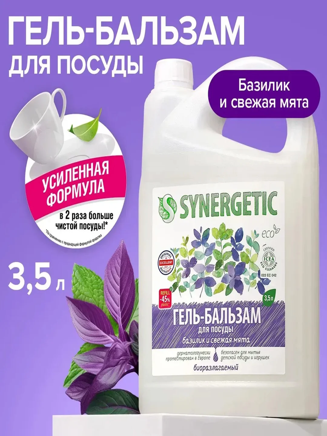 Гель-бальзам для мытья посуды и детских игрушек SYNERGETIC "Базилик и свежая мята", 3,5 л