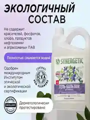 Гель-бальзам для мытья посуды и детских игрушек SYNERGETIC "Базилик и свежая мята", 3,5 л