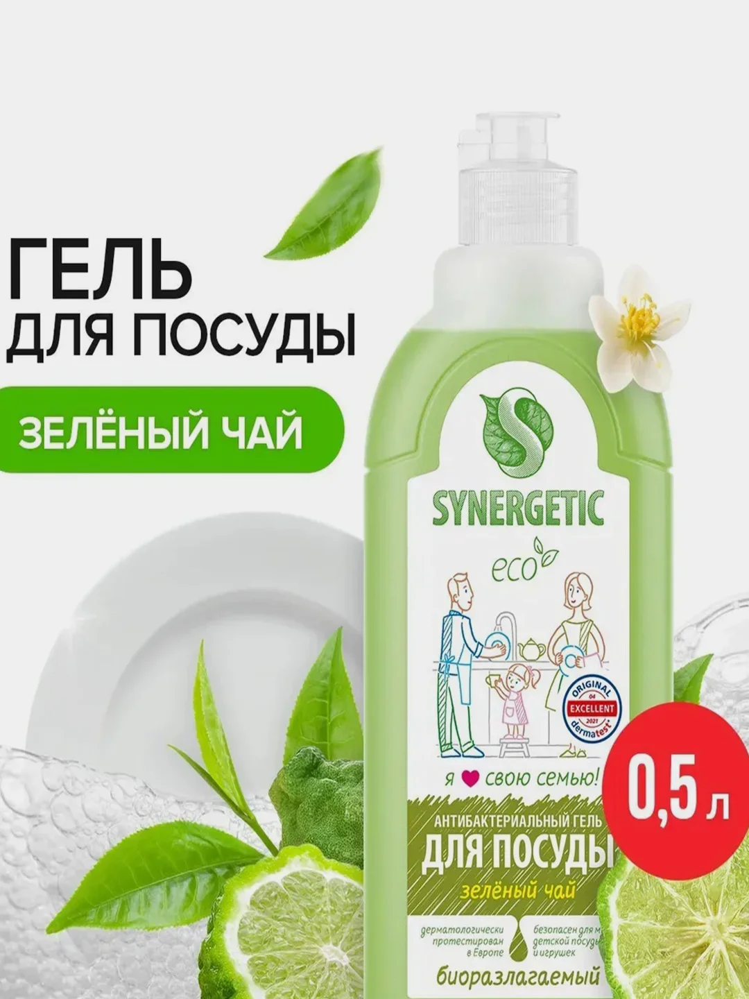 Для мытья посуды и детских игрушек SYNERGETIC "Зеленый чай", 0,5 л