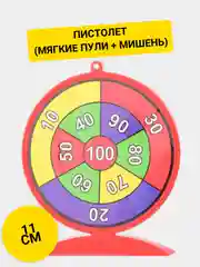 Пистолет (мягкие пули + мишень)