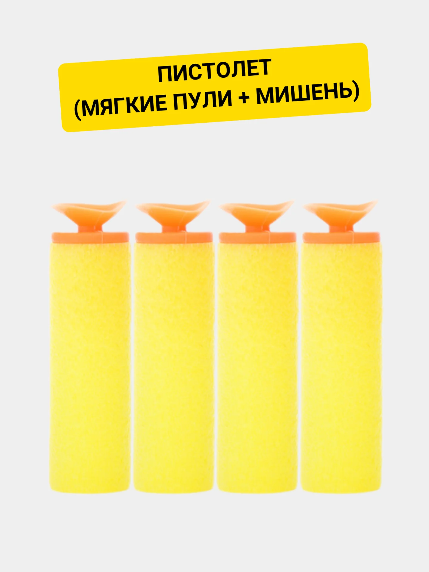 Пистолет (мягкие пули + мишень)