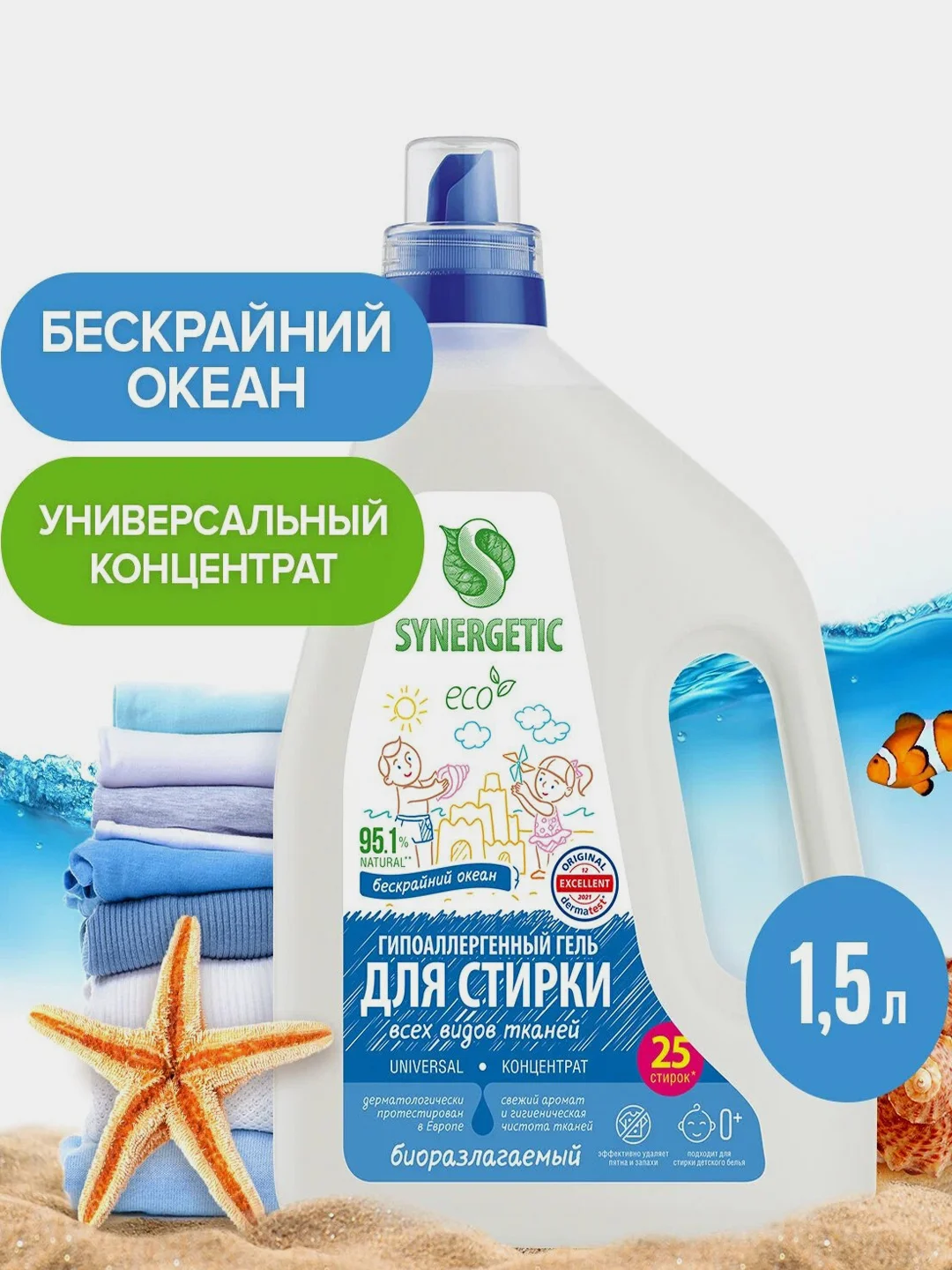 Гель для стирки SYNERGETIC UNIVERSAL "Бескрайний океан", 1,5 л, 25 стирок