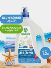 Гель для стирки SYNERGETIC UNIVERSAL "Бескрайний океан", 1,5 л, 25 стирок