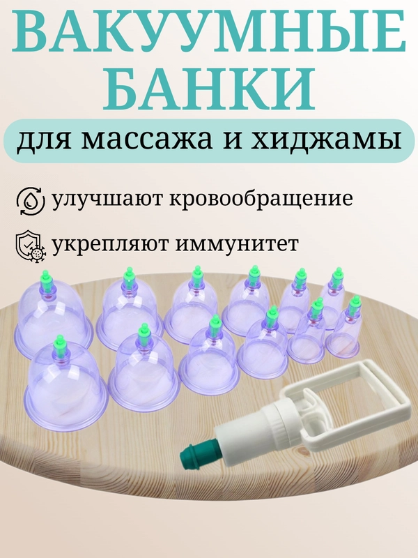 Массажные вакуумные банки, с насосом для хиджамы и массажа, 6-12 штук