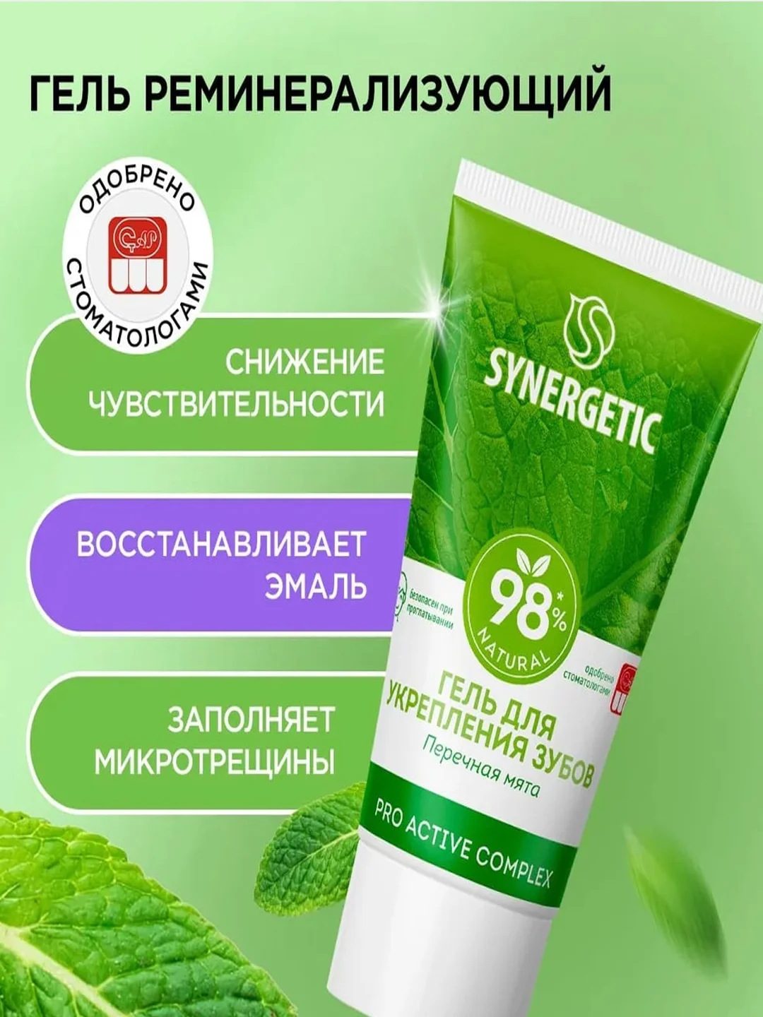 Гель для укрепления зубов SYNERGETIC PRO ACTIVE COMPLEX, перечная мята, 35 мл