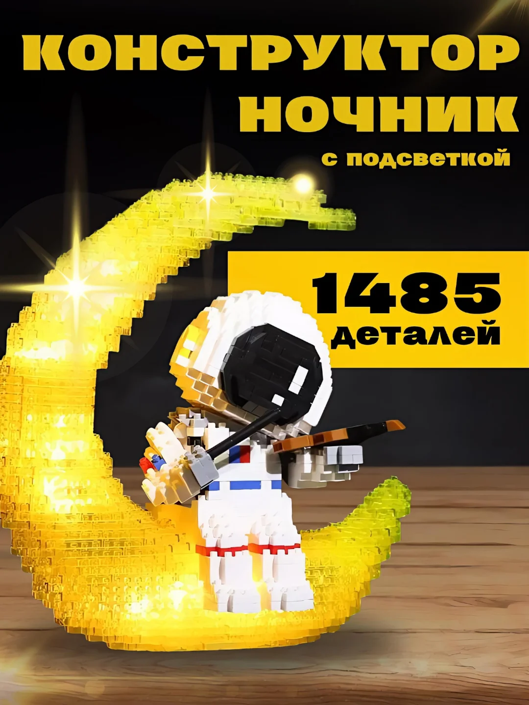 Лимонный 3d конструктор блочный космонавт, ночник светодиодный