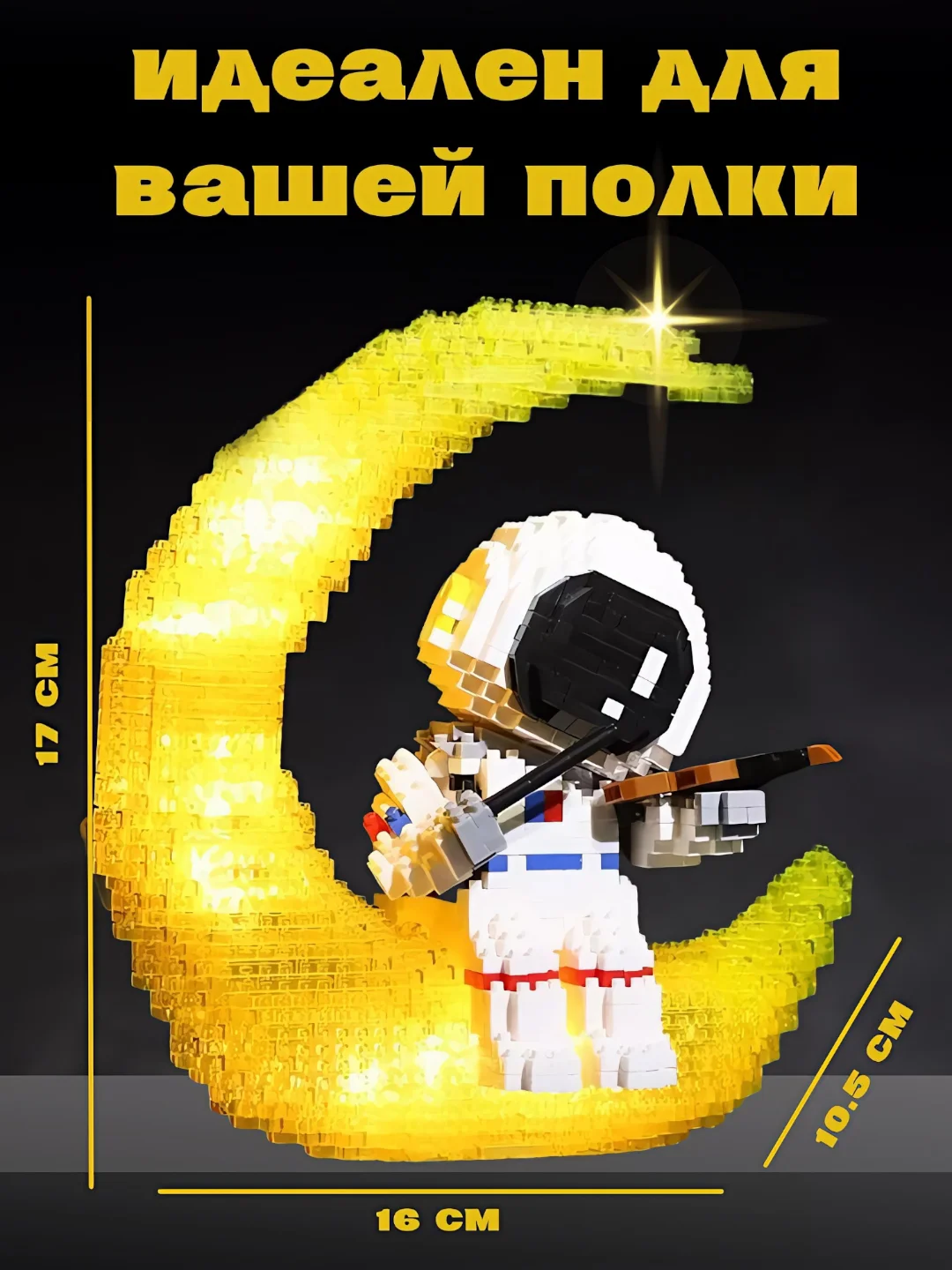 Лимонный 3d конструктор блочный космонавт, ночник светодиодный