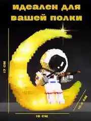 Лимонный 3d конструктор блочный космонавт, ночник светодиодный
