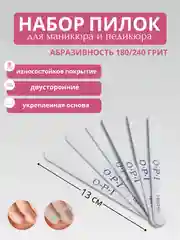 Пилка для ногтей овальная 13см / пилочки для маникюра 180/240 грит