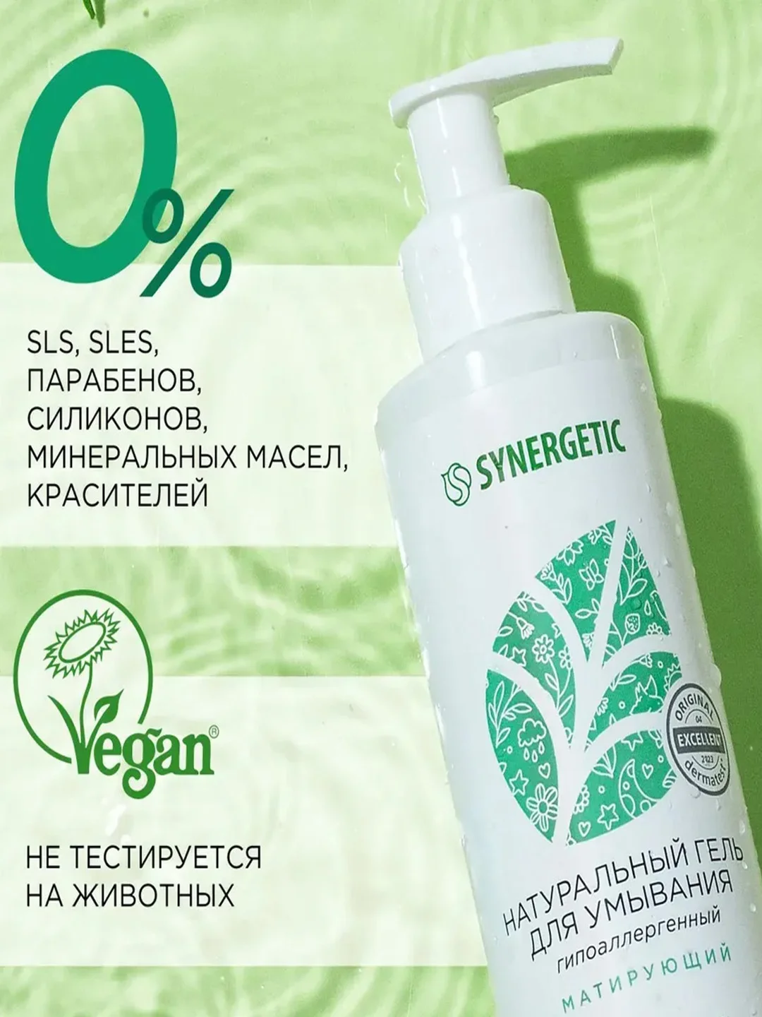 Натуральный гель для умывания SYNERGETIC матирующий, 200 мл