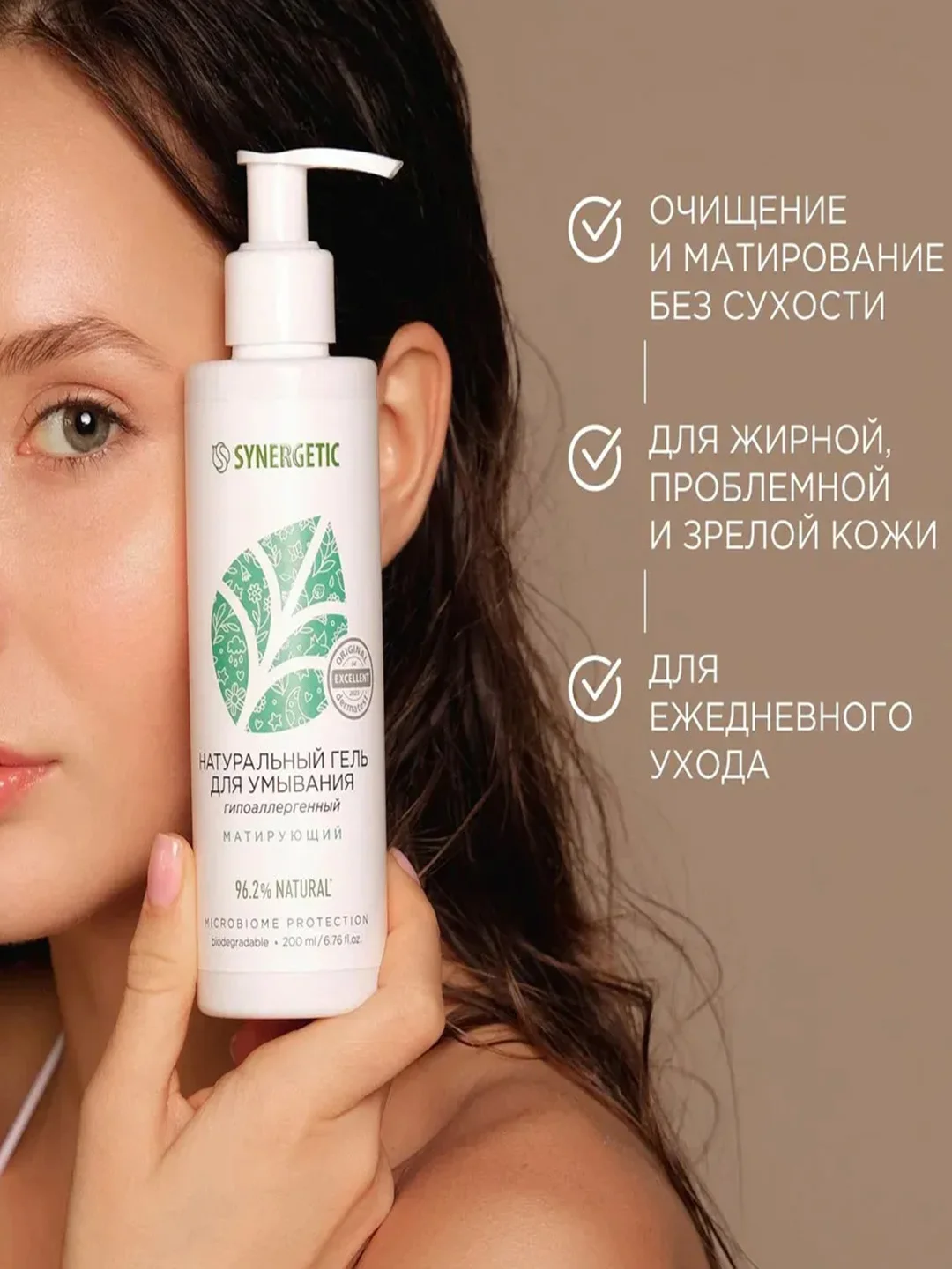 Натуральный гель для умывания SYNERGETIC матирующий, 200 мл