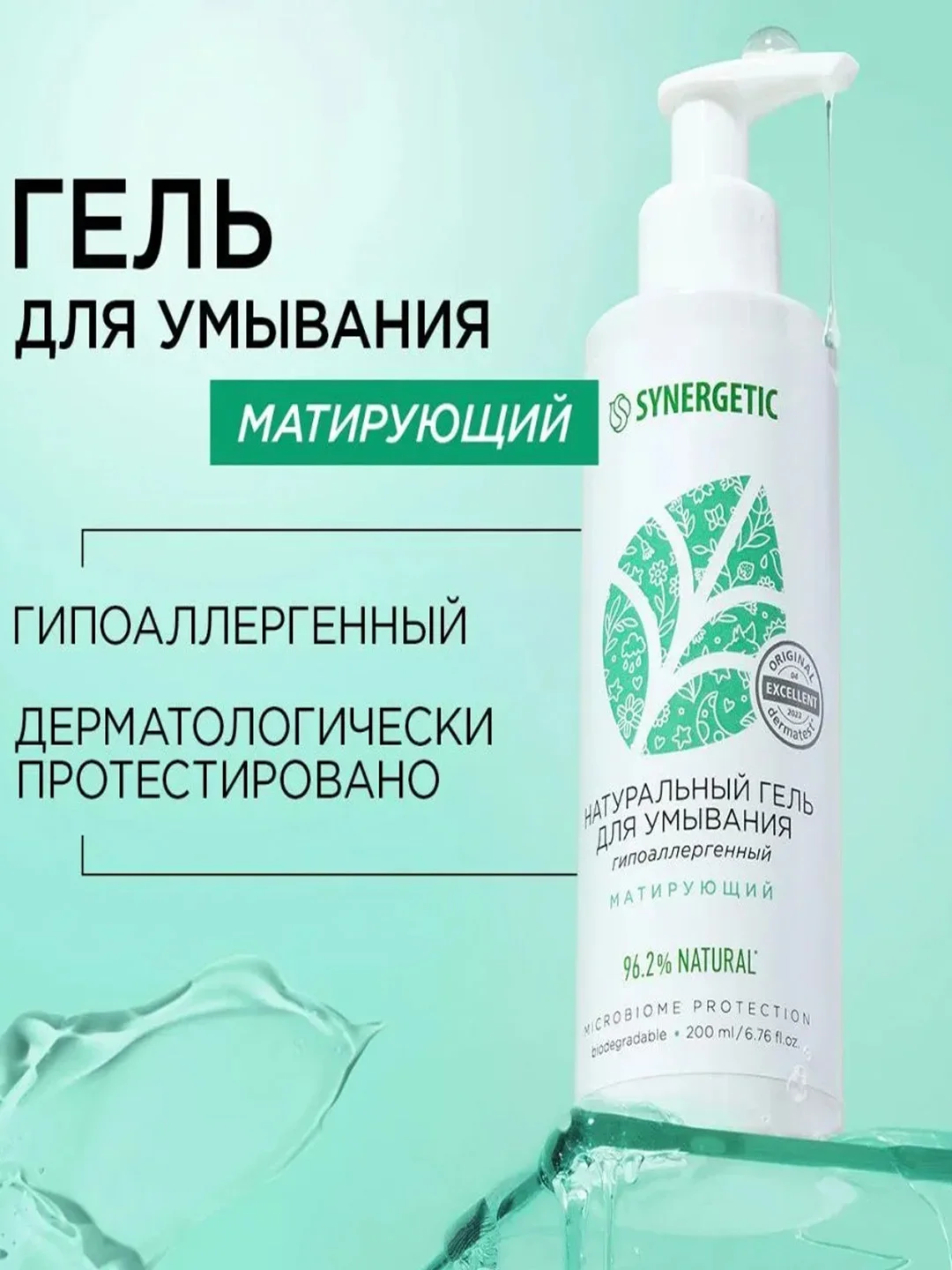 Натуральный гель для умывания SYNERGETIC матирующий, 200 мл