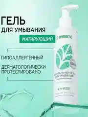 Натуральный гель для умывания SYNERGETIC матирующий, 200 мл