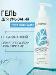 Натуральный гель для умывания SYNERGETIC увлажняющий, 200 мл