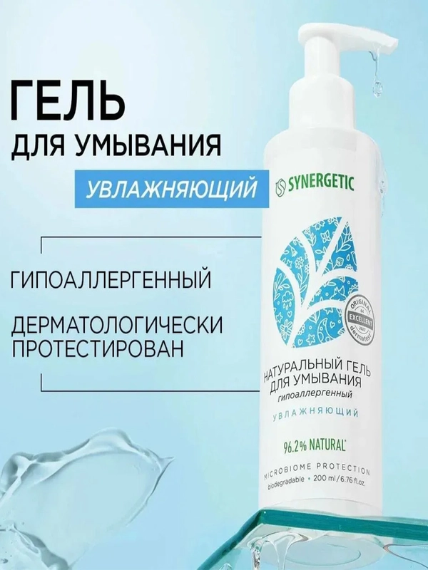 Натуральный гель для умывания SYNERGETIC увлажняющий, 200 мл