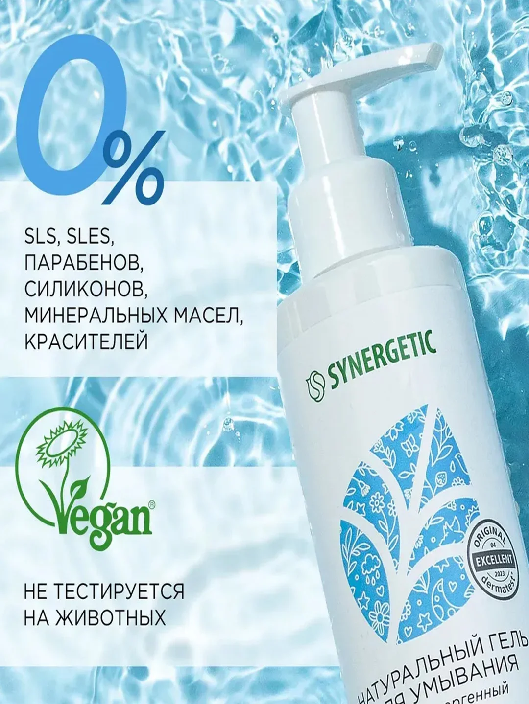 Натуральный гель для умывания SYNERGETIC увлажняющий, 200 мл
