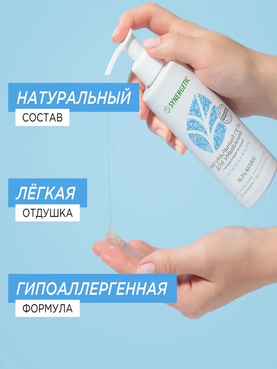 Натуральный гель для умывания SYNERGETIC увлажняющий, 200 мл