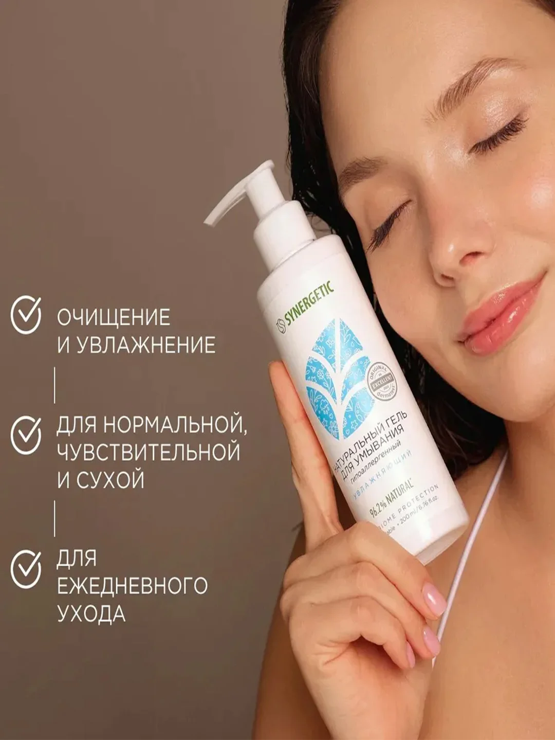 Натуральный гель для умывания SYNERGETIC увлажняющий, 200 мл