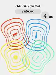 Набор разделочных досок гибких, 4 шт