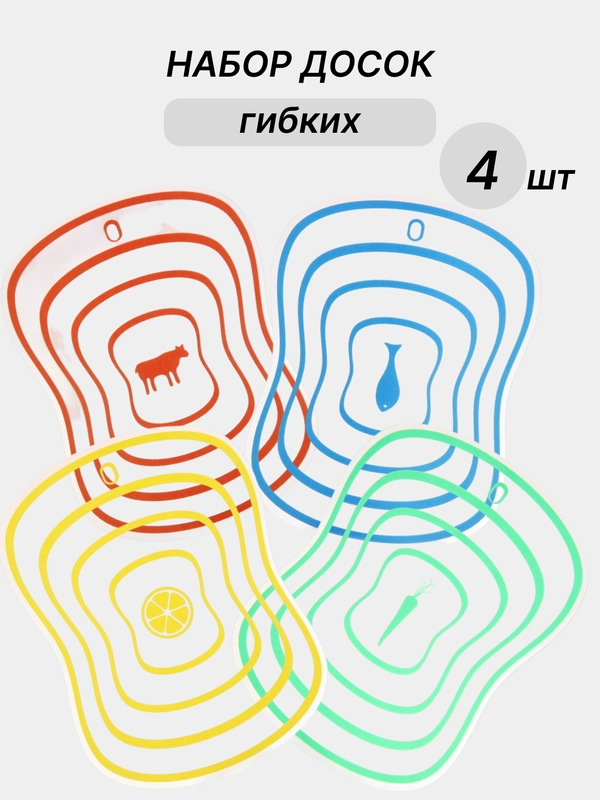 Набор разделочных досок гибких, 4 шт