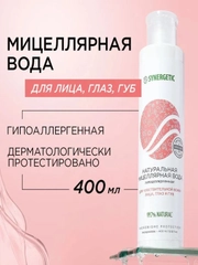 Натуральная мицеллярная вода SYNERGETIC, 400 мл