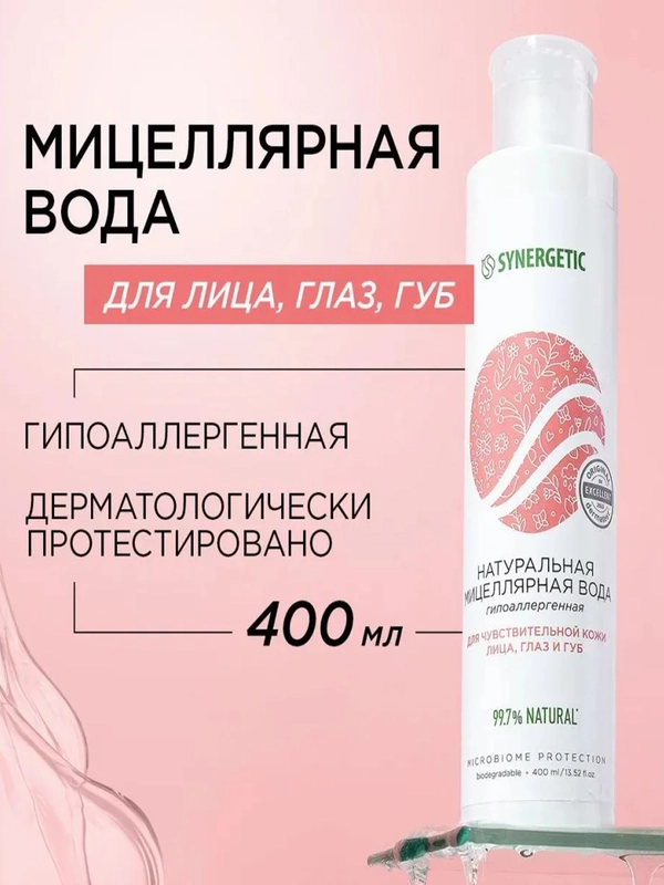 Натуральная мицеллярная вода SYNERGETIC, 400 мл