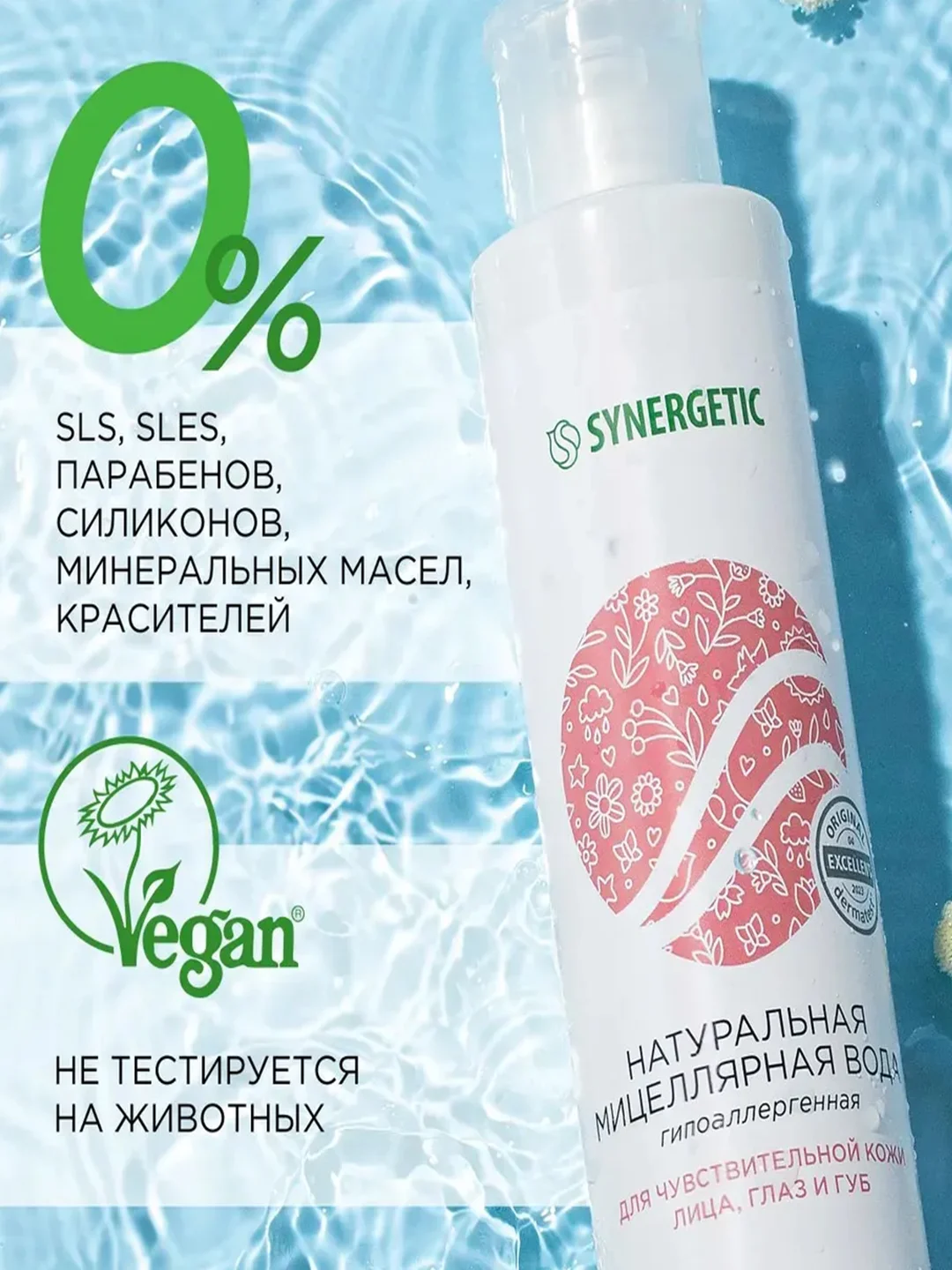 Натуральная мицеллярная вода SYNERGETIC, 400 мл