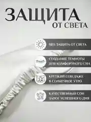 Белый маска для сна шелковая / повязка для сна / маска ночная / для медитации