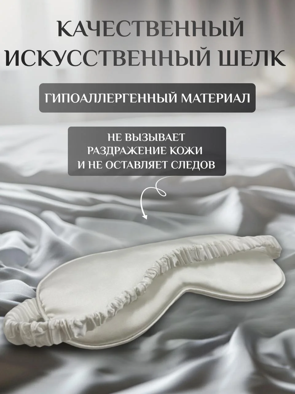Белый маска для сна шелковая / повязка для сна / маска ночная / для медитации