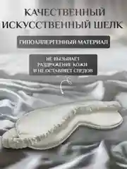 Белый маска для сна шелковая / повязка для сна / маска ночная / для медитации