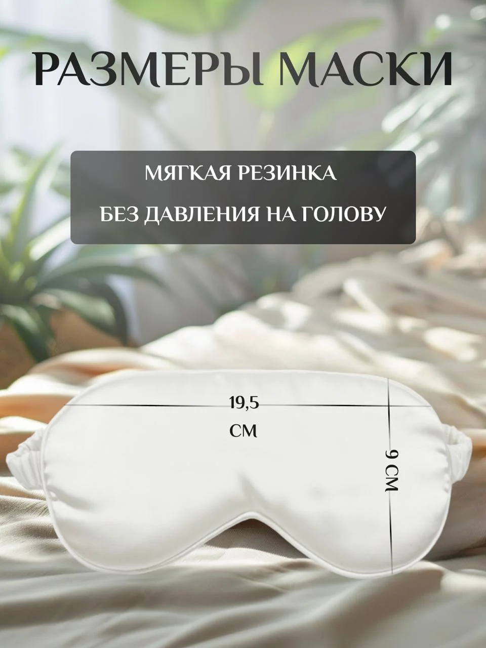 Белый маска для сна шелковая / повязка для сна / маска ночная / для медитации