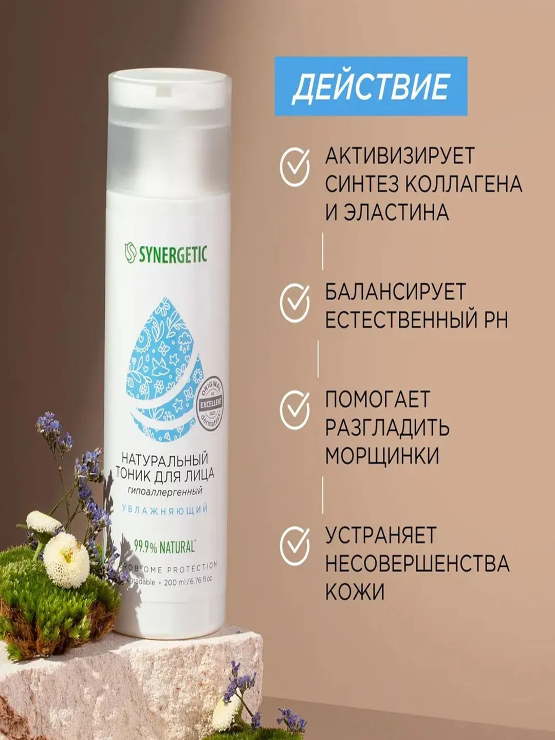 Натуральный тоник для лица SYNERGETIC увлажняющий, 200 мл