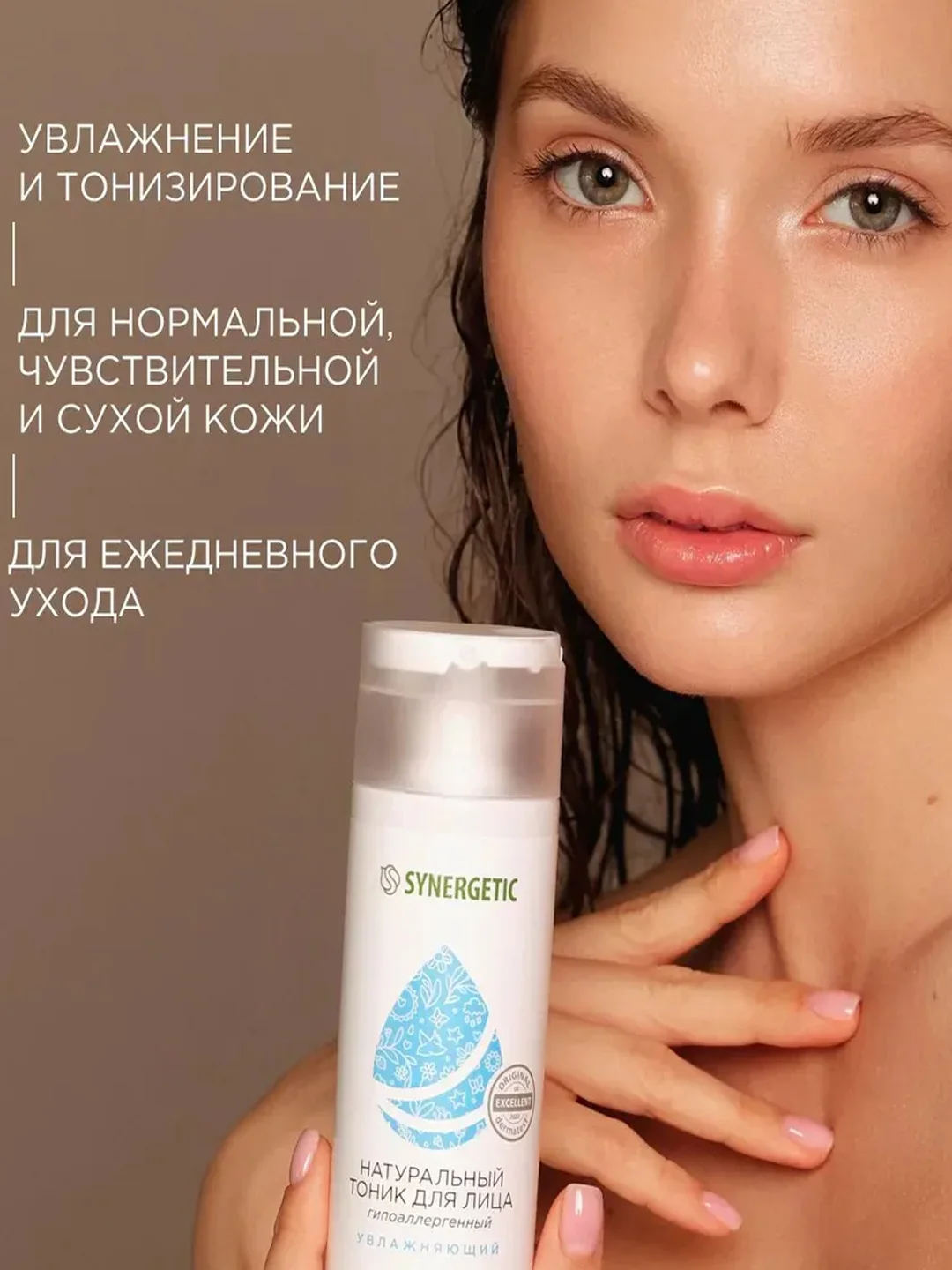 Натуральный тоник для лица SYNERGETIC увлажняющий, 200 мл