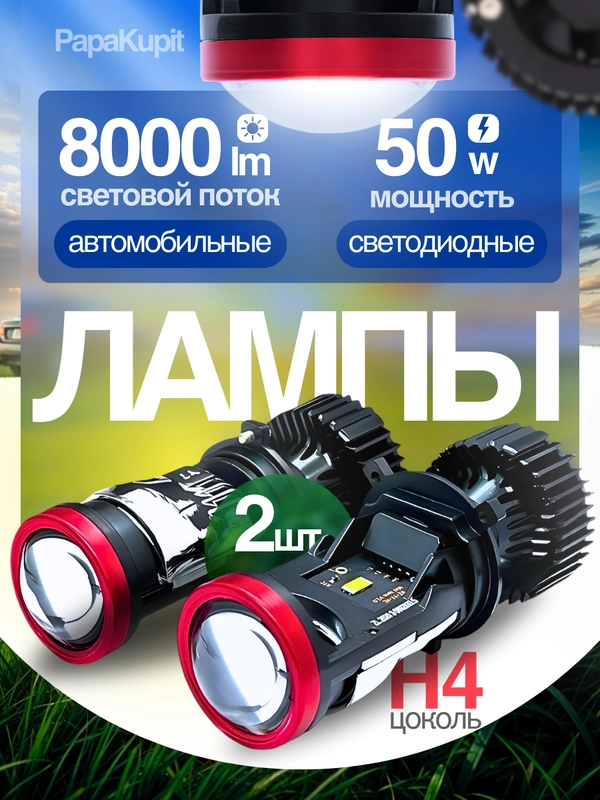 Светодиодные Led лампы с линзой Y7D H4, 50 Вт