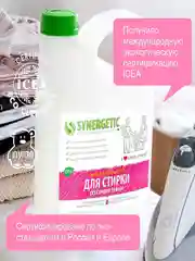 Универсальный гель для стирки SYNERGETIC, 2 штуки по 2,75 л