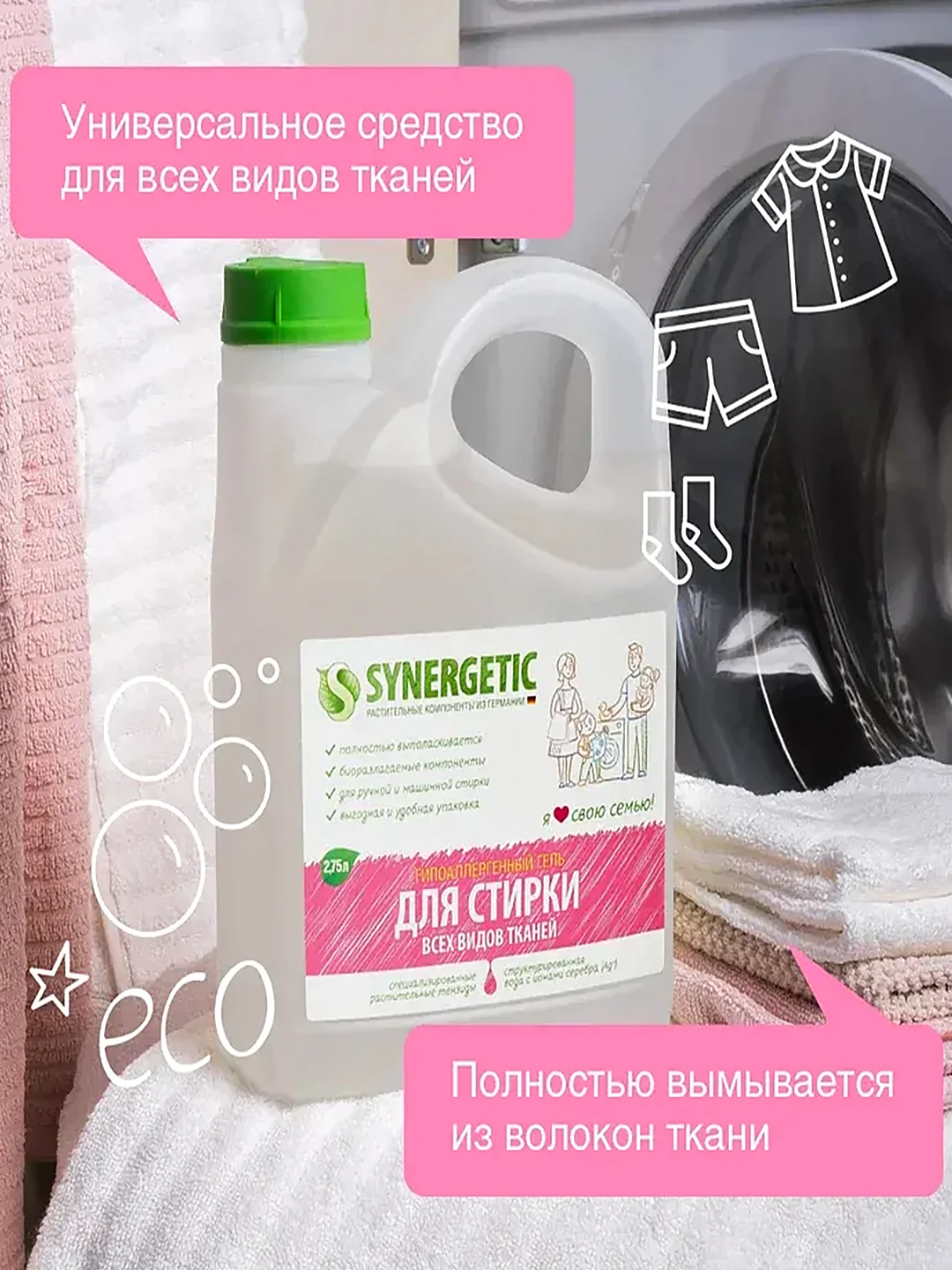 Универсальный гель для стирки SYNERGETIC, 2 штуки по 2,75 л