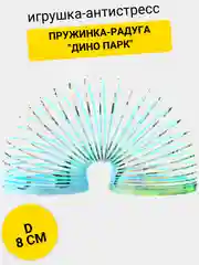 Пружинка-радуга "Дино парк"