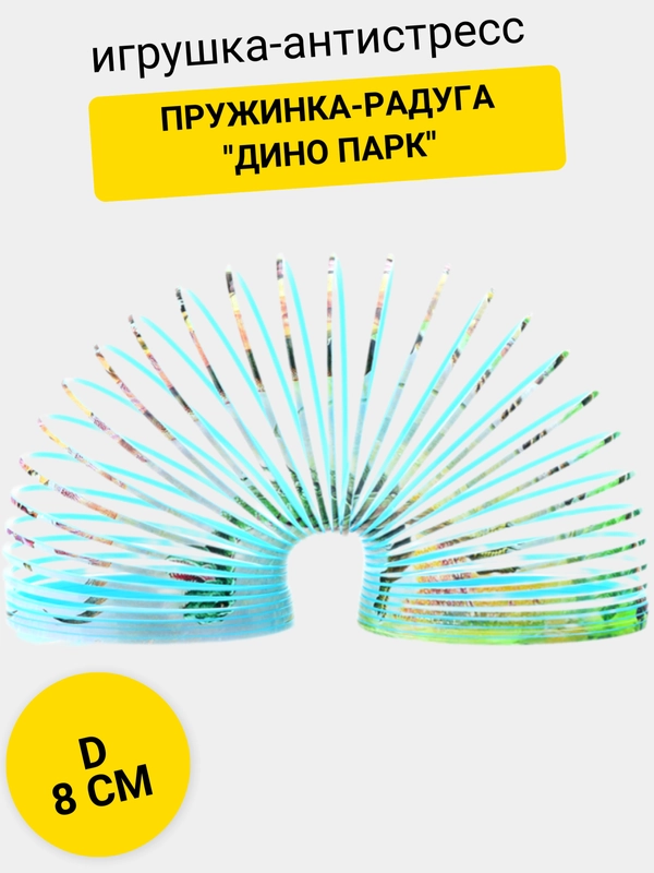 Пружинка-радуга "Дино парк"
