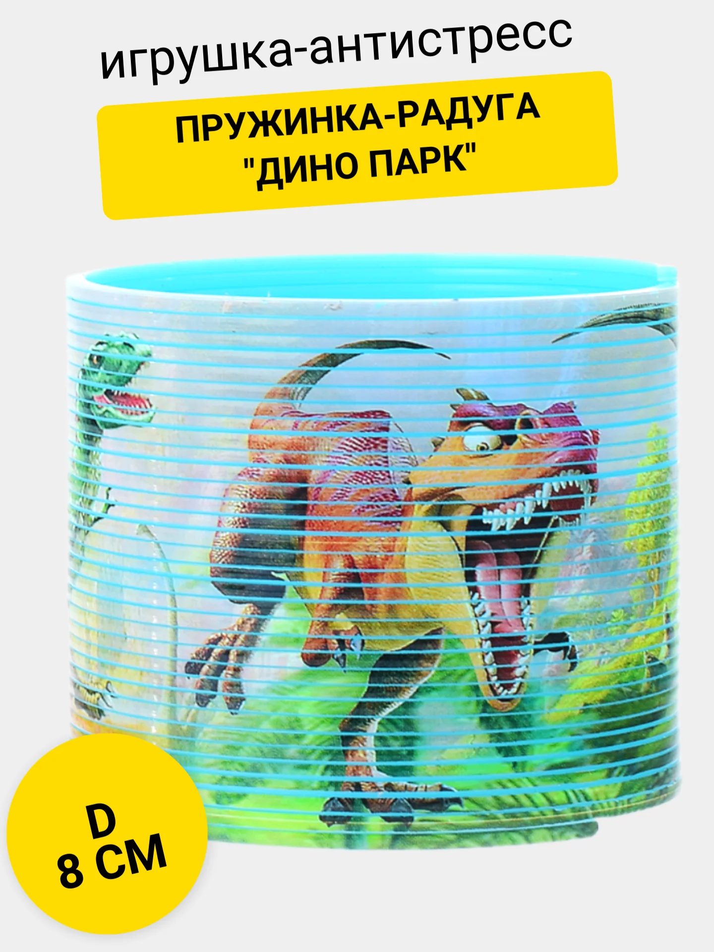 Пружинка-радуга "Дино парк"