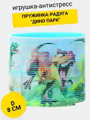 Пружинка-радуга "Дино парк"