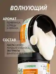 Скраб для тела SYNERGETIC глубокое очищение и питание, 2 штуки по 300 мл